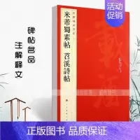 [正版]米芾蜀素帖苕溪诗帖中国碑帖名品79 释文注释繁体旁注草书毛笔字帖碑帖毛笔书法临摹上海书画碑帖