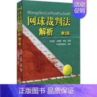 [正版] 网球裁判法解析 第二版 国际网球联合会裁判工作程序 网球裁判参考书籍 殷建巍 万建斌 人民体育出版社