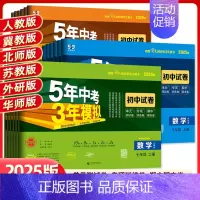 物理 教科版 八年级上 [正版]2025版五年中考三年模拟七八九年级上下册试卷全套测试卷语文数学英语物理人教冀教北师湘教