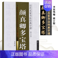 [正版]满2件减2元颜真卿多宝塔历代名家书法经典字谱修订版书写顺序 李放鸣楷书毛笔字帖楷书字谱黑龙江美术练习临摹
