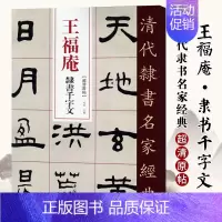 [正版]单本满2件减2元清代隶书名家经典超清原贴 王福庵隶书千字文赵宏编毛笔书法练字帖中国书店