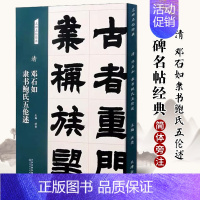 [正版]清 邓石如 隶书鲍氏五伦述 名碑名帖经典系列放大本隶书字帖毛笔书法篆刻 洪亮主编 天津人民美术出版社