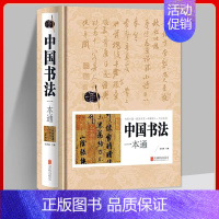 中国书法一本通 [正版]中国书法一本通任思源书法练字本行书草书篆书楷书常用字毛笔字帖书法入门中国书法大全书法大字典书法毛