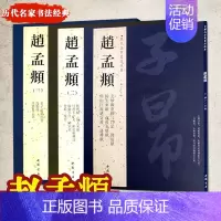 [正版] 共3册赵孟頫书法精选 历代名家书法经典毛笔字帖 赵孟頫行书千字文前后赤壁赋小楷道德经汲黯传洛神赋赵孟俯书法作品