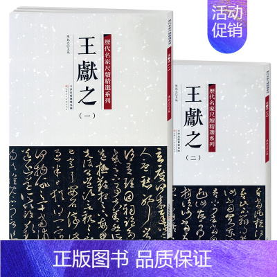 [正版]00历代名家尺牍精选系列 王献之1-2全两册王献之一二12手札收录79篇帖书法墨迹行书草书行草毛笔书法字帖