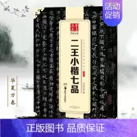 小楷·二王·七品 [正版]赵孟頫小楷洛神赋汲黯传颜真卿多宝塔碑二王小楷七品中国书法传世碑帖精品简体旁注毛笔书法练字帖经典