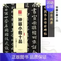 小楷·钟繇·十品 [正版]赵孟頫小楷洛神赋汲黯传颜真卿多宝塔碑二王小楷七品中国书法传世碑帖精品简体旁注毛笔书法练字帖经典