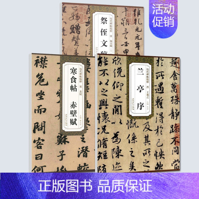 3册]唐颜真卿祭侄文稿+宋苏轼寒食帖赤壁赋+晋王羲之兰亭序 [正版]三大行书 晋王羲之兰亭序 唐颜真卿祭侄文稿 宋苏轼寒