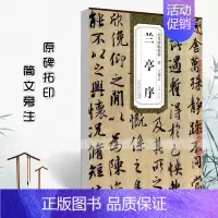 晋王羲之兰亭序 [正版]三大行书 晋王羲之兰亭序 唐颜真卿祭侄文稿 宋苏轼寒食帖赤壁赋 历代碑帖精粹 薛元明主 行书毛笔