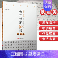 [正版]硬笔书法创作示范60幅 飘逸类 名家讲创作 书法作品4色高清原大呈现 集示范 原文 讲解 谢红兵 葛建刚 陈豪著