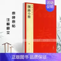 [正版]钟繇小楷中国碑帖名品二十二22释文注释繁体旁注楷书毛笔字帖碑帖宣表贺捷表荐季直表力命表墓田丙舍帖上海书画