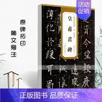 [正版]唐欧阳询皇甫君碑历代碑帖精粹 简体旁注薛元明楷书碑帖毛笔字帖唐代名家书法临摹练字帖安徽美术出版社