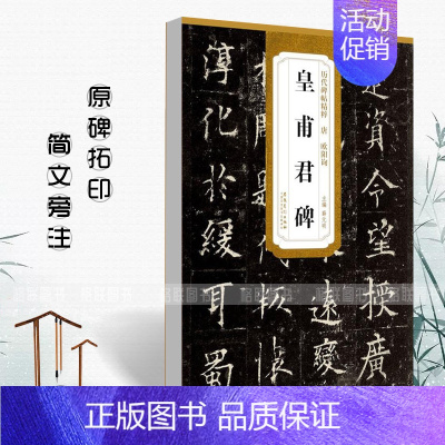 [正版]唐欧阳询皇甫君碑历代碑帖精粹 简体旁注薛元明楷书碑帖毛笔字帖唐代名家书法临摹练字帖安徽美术出版社