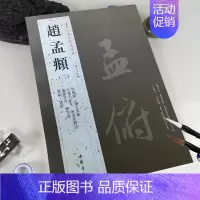 [正版]满2件减2元赵孟頫二历代名家书法经典繁体旁注赵孟俯行书千字文字帖临兰亭序归去来辞毛笔书法学生成人练习临摹字碑帖中