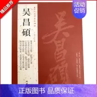 [正版]满2件减2元吴昌硕历代名家书法经典繁体旁注篆书五言诗卷诗稿信札册行草书自作诗轴临石鼓文四屏纨扇毛笔书法临摹字帖中