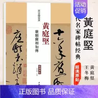 [正版]满2件减2元黄庭坚廉颇蔺相如传历代名家碑帖经典超清原帖繁体旁注行草毛笔基础实战临摹练习技能技法字帖中国书店出版社