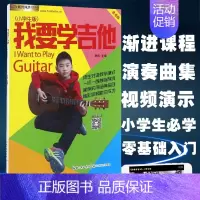 [正版]我要学吉他小学生二维码版新版 编者 刘传 音乐新艺术 长江文艺出版社 我要学吉他小学生版单书版刘传风华系列丛书