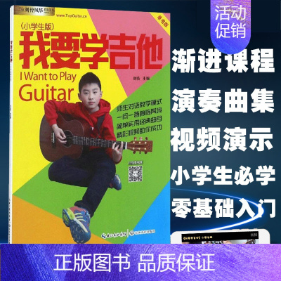 [正版]我要学吉他小学生二维码版新版 编者 刘传 音乐新艺术 长江文艺出版社 我要学吉他小学生版单书版刘传风华系列丛书