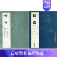 [正版]全两本怀素一怀素二历代名家书法经典繁体旁注草书毛笔字帖书法作品集赏析草书临习狂草四十二章经真迹大小草千字文自叙帖