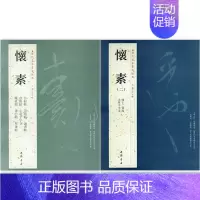 [正版]全两本怀素一怀素二历代名家书法经典繁体旁注草书毛笔字帖书法作品集赏析草书临习狂草四十二章经真迹大小草千字文自叙帖