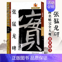 [正版]满2件减2元张猛龙碑 八开米字格 魏碑放大毛笔字帖 成人学生入门基础汉隶书结构笔法毛笔字帖书 名碑名帖完全大观