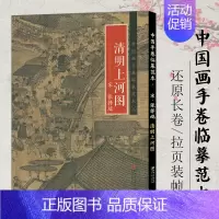 [正版] 中国画手卷临摹范本 三清明上河图 张择端 社会百态历代各流派代表人物代表作 收藏欣赏临摹国画范本国画大开本画册