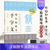 [正版]视频版邓石如篆书千字文 百字精讲精练 王丙申 篆书毛笔书法临摹字帖 原碑原帖单字放大技法解析入门教程书籍 集字创