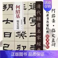 [正版]单本满2件减2元清代隶书名家经典超清原贴 何绍基临史晨碑中国书店毛笔书法练字帖中国书店