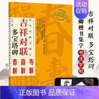 [正版] 颜真卿颜体楷书集字 吉祥对联 多宝塔碑 临摹集字春联喜联寿联书法字帖新年新编实用楷书爱好者初学者毛笔书法字帖