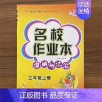 道德与法治 三年级上 [正版]名校作业本道德与法治三3年级上册同步练习册人教版RJ小学生课时作业本政治思想品德单元基础知