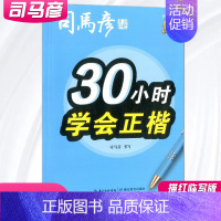 30小时学会正楷 小学通用 [正版]司马彦字帖 30小时学会行书正楷行楷 描红临写版 硬笔书法字帖入门成人正楷练字帖大字