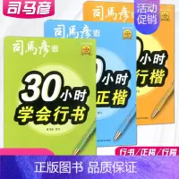 [3本]30小时学会[正楷+行书+行楷] 小学通用 [正版]司马彦字帖 30小时学会行书正楷行楷 描红临写版 硬笔书法字
