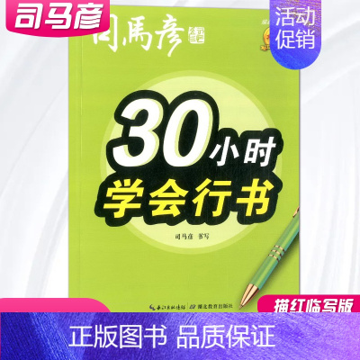 30小时学会行书 小学通用 [正版]司马彦字帖 30小时学会行书正楷行楷 描红临写版 硬笔书法字帖入门成人正楷练字帖大字