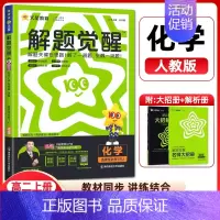 化学 选择性必修1 [正版]2025版天星教育解题觉醒高中化学选择性必修1化学反应原理 人教版RJ选修一高二化学同步练习