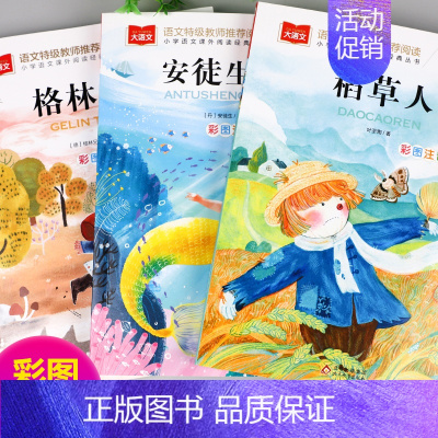 三上]稻草人+安徒生童话+格林童话 [正版]稻草人书安徒生格林童话全集伊索寓言列那狐的故事注音版彩图叶圣陶一二三年级快乐