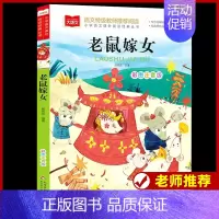 老鼠嫁女 [正版]稻草人书安徒生格林童话全集伊索寓言列那狐的故事注音版彩图叶圣陶一二三年级快乐读书吧必课外阅读书读物儿童