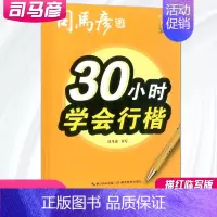 30小时学会行楷 小学通用 [正版]司马彦字帖 30小时学会行书正楷行楷 描红临写版 硬笔书法字帖入门成人正楷练字帖大字