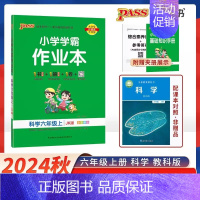 科学 六年级上 [正版]2025版小学学霸作业本六年级上册科学 教科版JK版 pass绿卡图书小学6年级同步训练单元测试