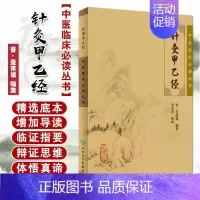针灸甲乙经 [正版]书籍针灸甲乙经 晋·皇甫谧 编集 针灸大成黄龙祥中医针灸自学入门书籍 针灸基础入门配穴诊疗 中医针灸