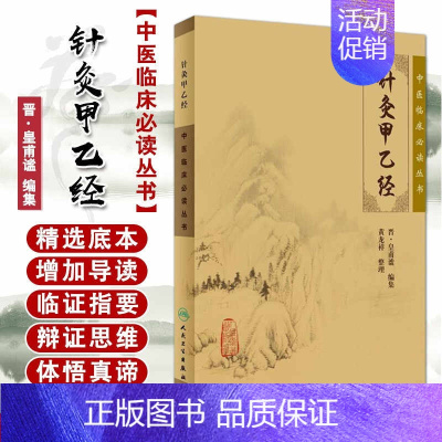 针灸甲乙经 [正版]书籍针灸甲乙经 晋·皇甫谧 编集 针灸大成黄龙祥中医针灸自学入门书籍 针灸基础入门配穴诊疗 中医针灸