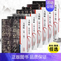 大观帖(第四卷) [正版]套装7本 大观帖彩色放大本中国著名碑帖繁体旁注孙宝文王羲之王献之行书草书毛笔字帖书籍北宋官刻丛