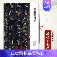 [正版]雁塔圣教序彩色放大本中国碑帖 孙宝文繁体释文旁注楷书毛笔字帖临摹唐代历代名家书法毛笔碑帖法帖