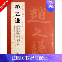 [正版]满2件减2元赵之谦历代名家书法经典繁体旁注许氏说文叙行楷自作诗册楷书七言联行书联篆书联篆书行楷毛笔书法临摹字帖中