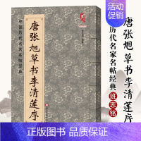 [正版]满2件减2元唐张旭草书李清莲序八开简体旁注李青莲序中国历代名家名帖经典 张旭草书毛笔字帖 班志铭编 毛笔草书 李