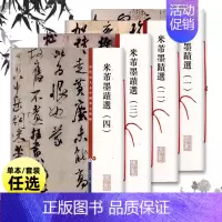 米芾墨迹选(三) [正版]全套4本米芾墨迹选1234 彩色放大本中国著名碑帖 孙宝文繁体旁注行书草书毛笔书法字帖书籍临摹
