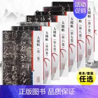 [7本]大观帖 [正版]套装7本 大观帖彩色放大本中国著名碑帖繁体旁注孙宝文王羲之王献之行书草书毛笔字帖书籍北宋官刻丛帖