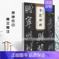 [正版]满2件减2元唐李邕李思训碑历代碑帖精粹杜浩简体旁注行书毛笔字帖碑帖唐代名家书法法帖临摹练字帖安徽美术出版社