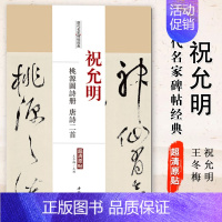 [正版]00祝允明桃源图诗册唐诗二首历代名家碑帖经典超清原帖 繁体旁注草书毛笔基础实战临摹练习字帖中国书店出版社