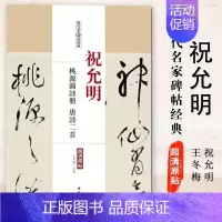 [正版]00祝允明桃源图诗册唐诗二首历代名家碑帖经典超清原帖 繁体旁注草书毛笔基础实战临摹练习字帖中国书店出版社