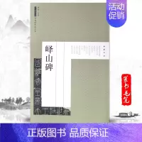 [正版]满2件减2元峄山碑历代碑帖经典原帖彩色放大本李斯小篆书毛笔书法字帖临摹集字描红繁体旁注技法解析优化入门教程小楷行